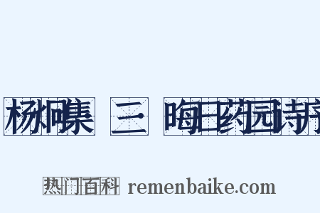 杨炯集·三·晦日药园诗序是什么意思的图片